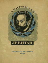Паустовский Константин - Исаак Левитан