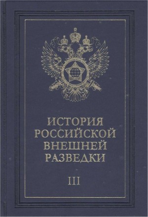 Примаков Евгений - Очерки истории российской внешней разведки. Том 3