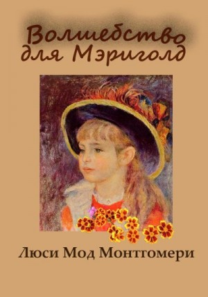 Монтгомери Люси - Волшебство для Мэриголд