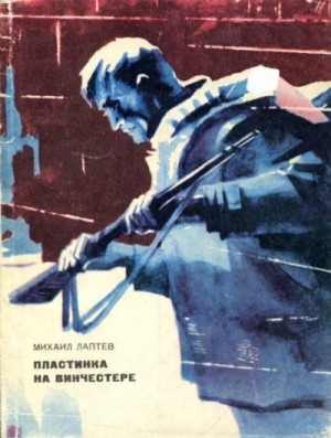 Лаптев Михаил - Пластинка на винчестере