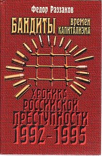 Раззаков Федор - Бандиты времен капитализма. Хроника российской преступности 1992-1995 гг.