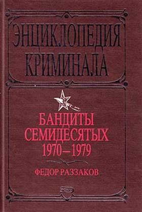 Раззаков Федор - Бандиты семидесятых. 1970-1979