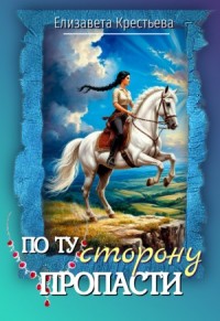 По ту сторону пропасти [Такая опасная любовь]