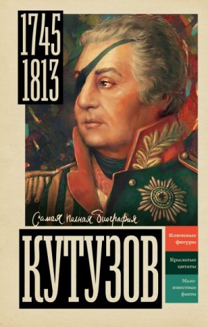 Нечаев Сергей - Кутузов