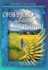 Крестьева Елизавета - Орлиного цвета крылья