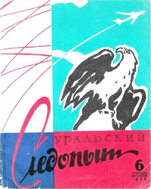 Журнал «Уральский следопыт» - Уральский следопыт, 1958-06