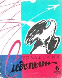 Уральский следопыт, 1958-06