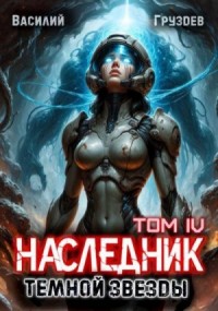 Наследник темной звезды. Том IV