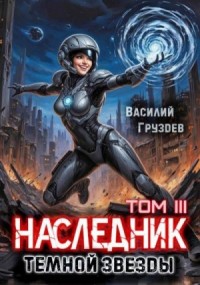 Наследник темной звезды. Том III