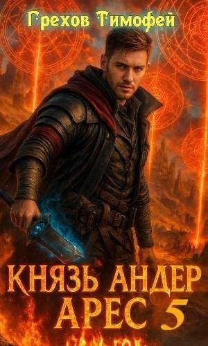 Грехов Тимофей - Князь Андер Арес 5
