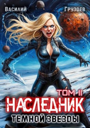 Груздев Василий - Наследник темной звезды. Том II