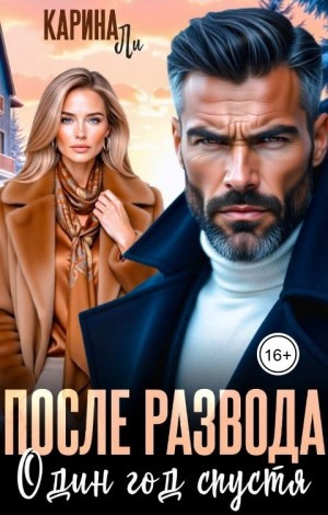 Ли Карина - После развода. Один год спустя