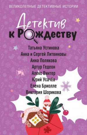 Литвиновы Анна и Сергей, Гедеон Артур, Устинова Татьяна, Винтер Алекс, Бриолле Елена, Усачёв Юрий, Шорикова Виктория, Полякова Анна - Детектив к Рождеству