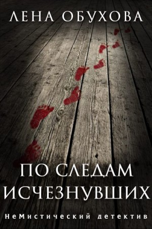 Обухова Лена - По следам исчезнувших