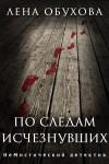 Обухова Лена - По следам исчезнувших