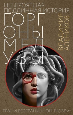 Алеников Владимир - Невероятная подлинная история Горгоны медузы