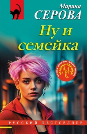 Серова Марина - Ну и семейка