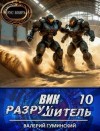 Гуминский Валерий - Вик Разрушитель 10