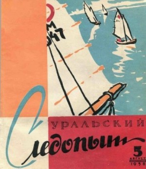 Журнал «Уральский следопыт» - Уральский следопыт, 1958-05