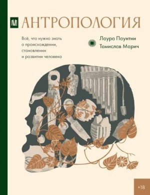 Паунтни Лаура, Марич Томислав - Антропология. Всё, что нужно знать о происхождении, становлении и развитии человека