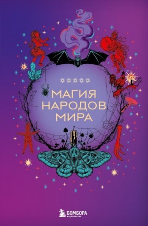 ИП Москаленко - Магия народов мира