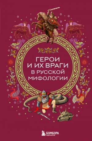 Автор Неизвестен -- Народные сказки, Афанасьева И. - Герои и их враги в русской мифологии