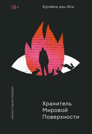 аль-Иса Бусейна - Хранитель мировой поверхности