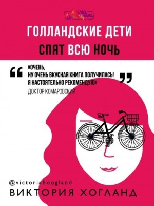Хогланд Виктория - Голландские дети спят всю ночь