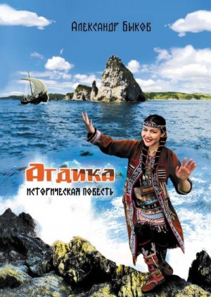 Быков Александр - Агдика