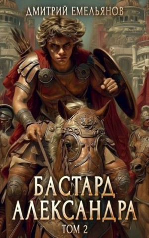 Емельянов Дмитрий - Бастард Александра 2