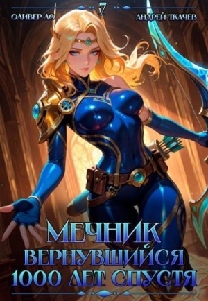 Ткачев Андрей, Ло Оливер - Мечник, Вернувшийся 1000 лет спустя. Том 7