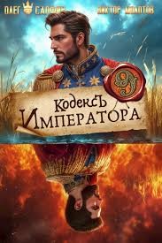 Сапфир Олег, Молотов Виктор - Кодекс Императора IX