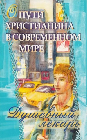 Семеник (сост.) Дмитрий - Душевный лекарь. О пути христианина в современном мире
