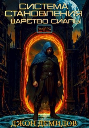 Демидов Джон - Царство Сиалы