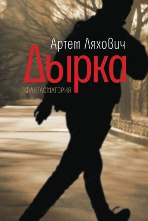 Ляхович Артём - Дырка. Фантасмагория