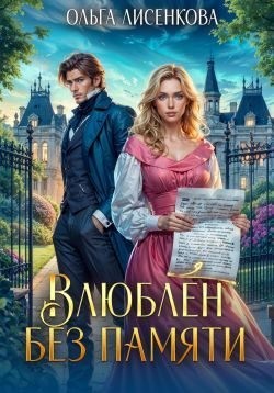 Лисенкова Ольга - Влюблен без памяти