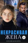 Доманчук Наталия - Некрасивая жена