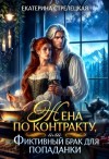 Стрелецкая Екатерина - Жена по контракту, или Фиктивный брак для попаданки