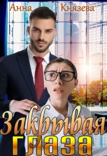 Князева Анна - Закрывая глаза