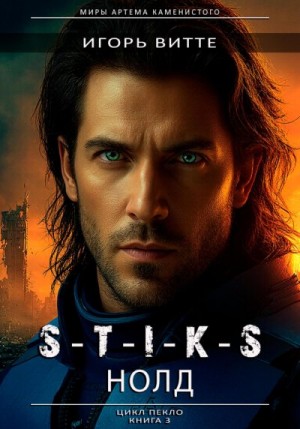 Витте Игорь - S-T-I-K-S. НОЛД (Сапфир 2)