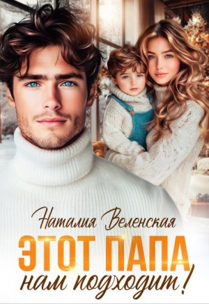 Веленская Наталия - Этот папа нам подходит!