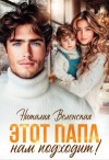 Веленская Наталия - Этот папа нам подходит!
