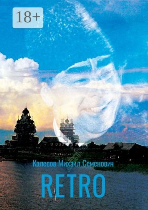 Колесов Михаил - RETRO