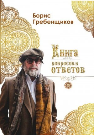 Гребенщиков Борис - Книга вопросов и ответов