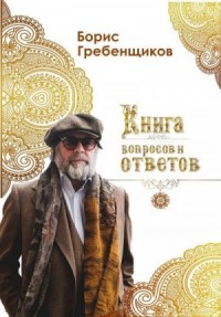 Книга вопросов и ответов