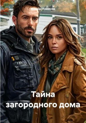 Усманова Марина - Тайна загородного дома