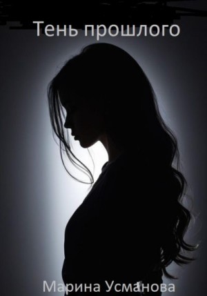 Усманова Марина - Тень прошлого