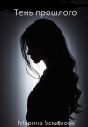Усманова Марина - Тень прошлого