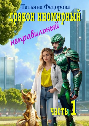Федорова Татьяна - Дракон иномирный. Неправильный