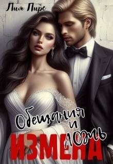 Пирс Лия - Измена. Обещания и ложь